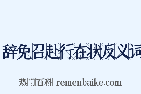 辞免召赴行在状反义词是什么意思的图片